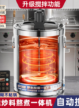 智能煮粥桶电热熬汤桶自动搅拌炒料机商用煮豆浆火锅底料炒制酱料