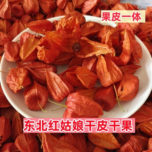 长白山红姑娘苦姑娘干皮干果泡水