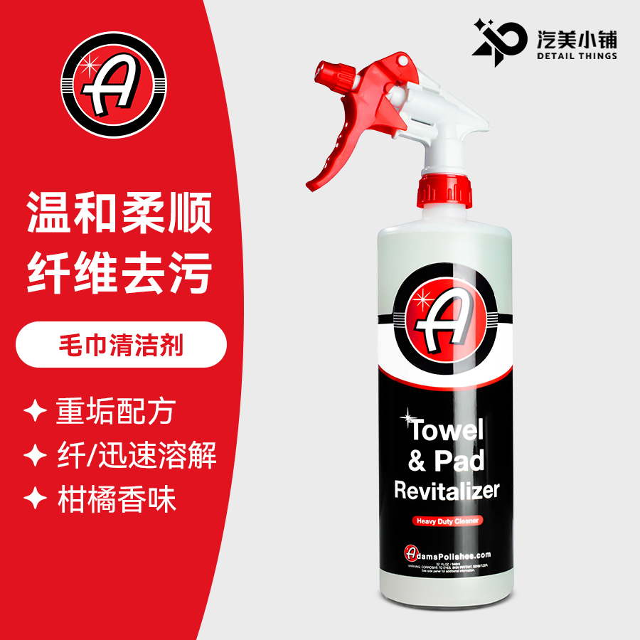 阿达姆斯毛巾清洁剂深度去污