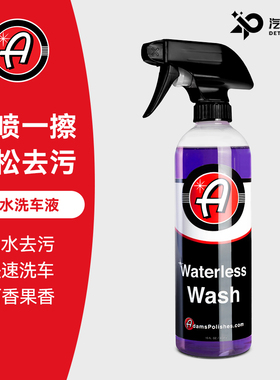 阿达姆斯无水洗车液快速清洁不留痕去除浮尘Adam's Polishes, LLC