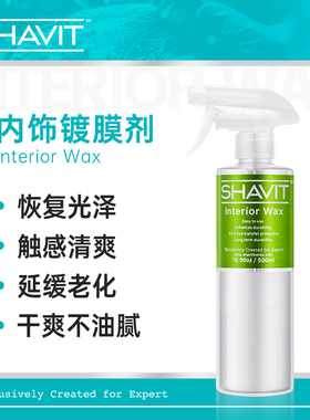 SHAVIT内饰镀膜剂 Interior Wax 滋润养护内饰保养有效防护紫外线