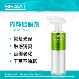 滋润养护内饰保养有效防护紫外线 Wax SHAVIT内饰镀膜剂 Interior