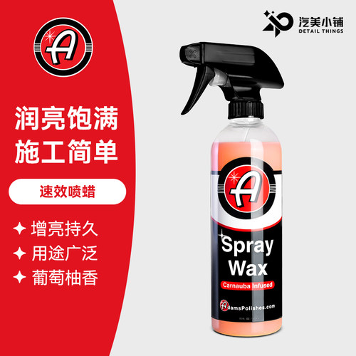 阿达姆斯速效喷蜡养护上光防尘