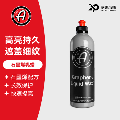 阿达姆斯石墨烯乳蜡上光遮盖