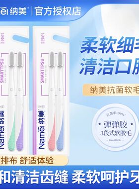 纳美抗菌牙刷女士超柔软组合装
