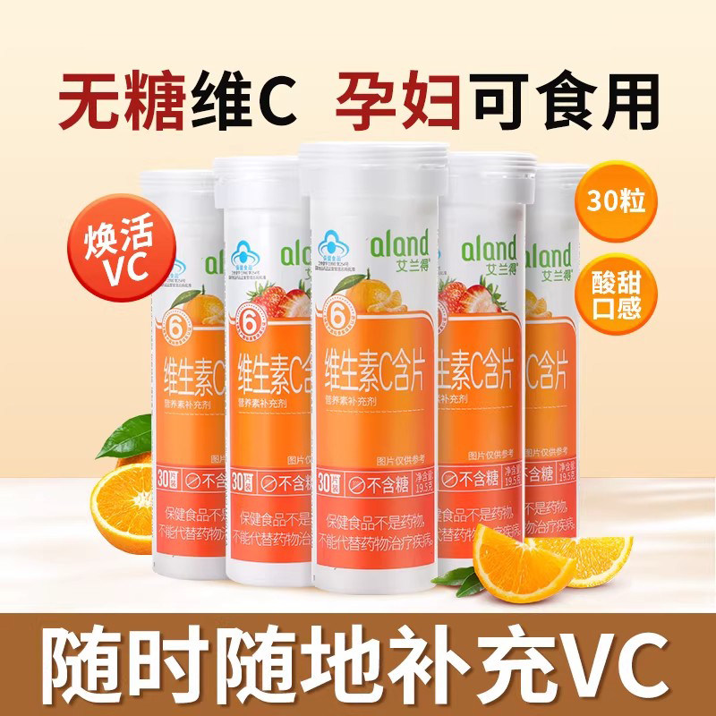 艾兰得维生素C含片可咀嚼橘子橙子草莓味VC无糖成人儿童孕妇可用