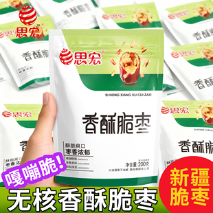 思宏香酥脆枣无核灰枣酥枣200g大容量新疆红枣枣干嘎嘣脆零食品