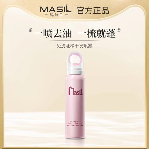 MASIL玛丝兰 7奇免洗蓬松干发喷雾免洗清洁发丝免吹高颅顶空气感