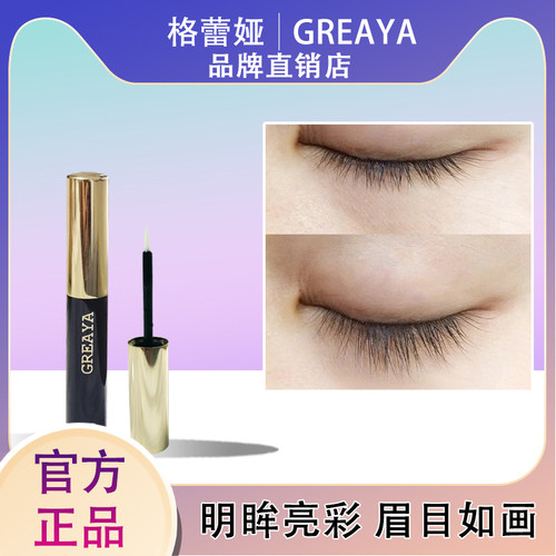 格蕾雅眼睫毛精华液纤长浓密