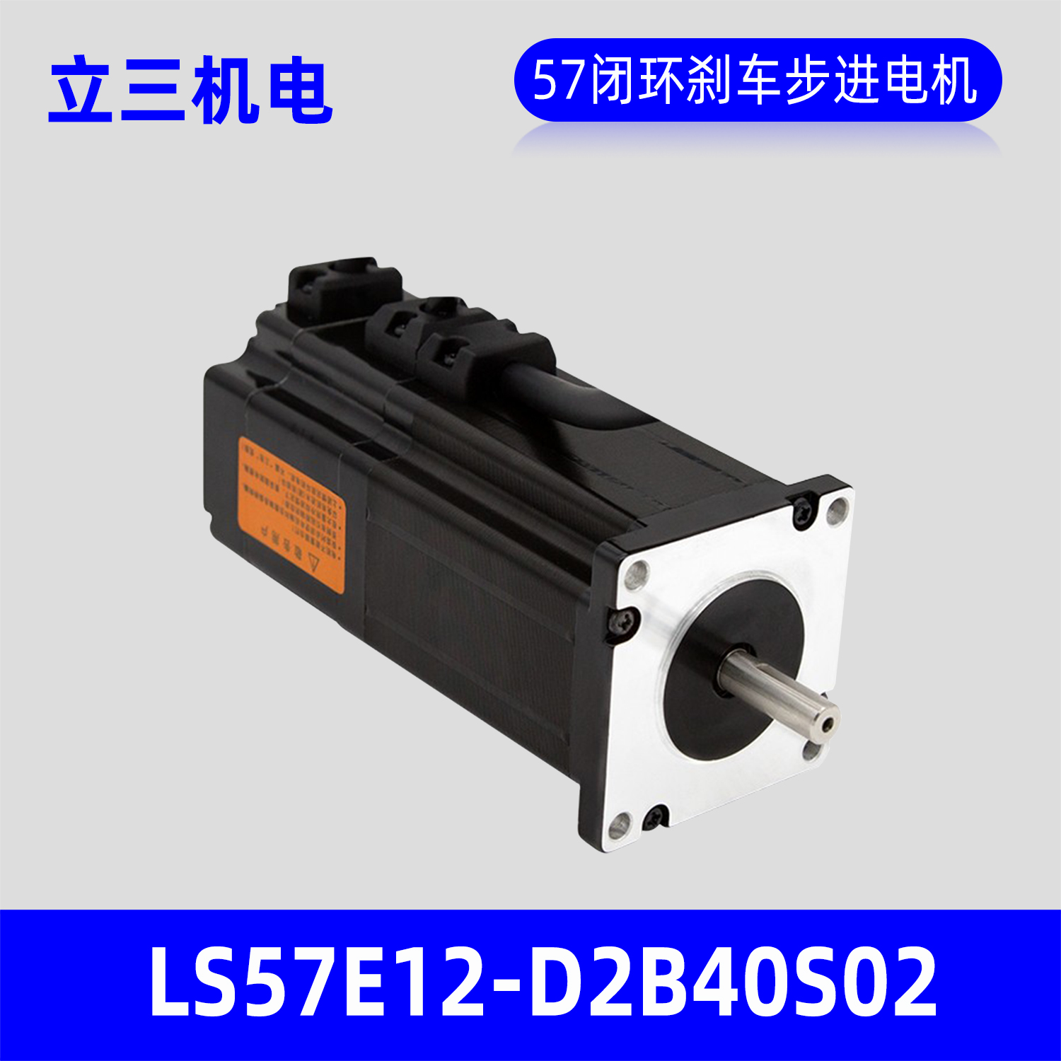 深圳立三LS57E12-D2B40S02闭环刹车步进电机57mm带抱闸闭环马达