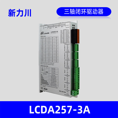 深圳新力川电气LiCHUAN一拖三闭环驱动器LCDA257-3A全新原装正品