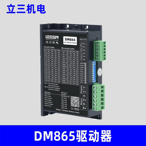 LEESN立三机电DM865步进电机驱动器厂家原装正品立三驱动器包邮