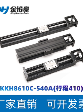 KK86模组KKH8610C-540A行程410mm静音电动滑台滚珠丝杆单轴机器人