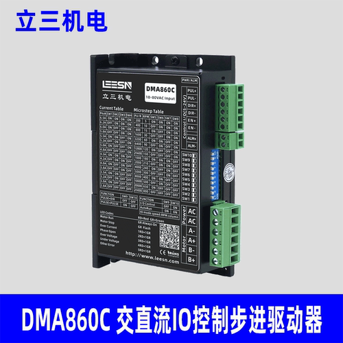 LEESN立三机电DMA860C交直流IO控制步进驱动器原装正品立三驱动器