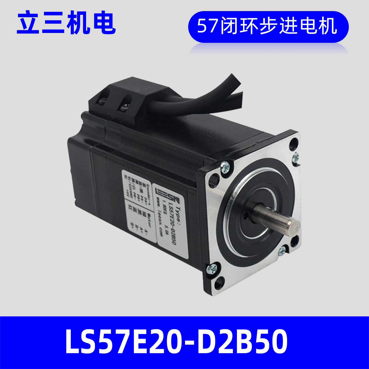 LEESN深圳立三LS57E20-D2B50两相闭环步进电机57mm混合伺服马达