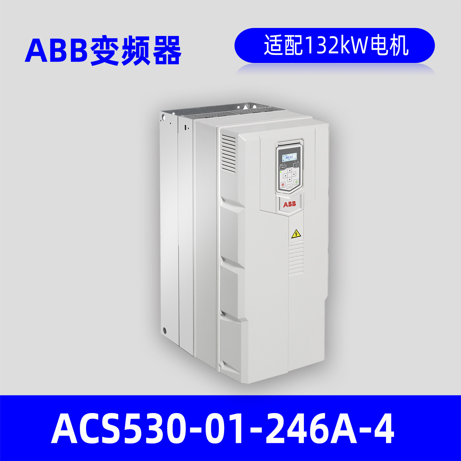 ABB变频器ACS530-01-246A-4变频器 适配132kW电机原装正品包邮