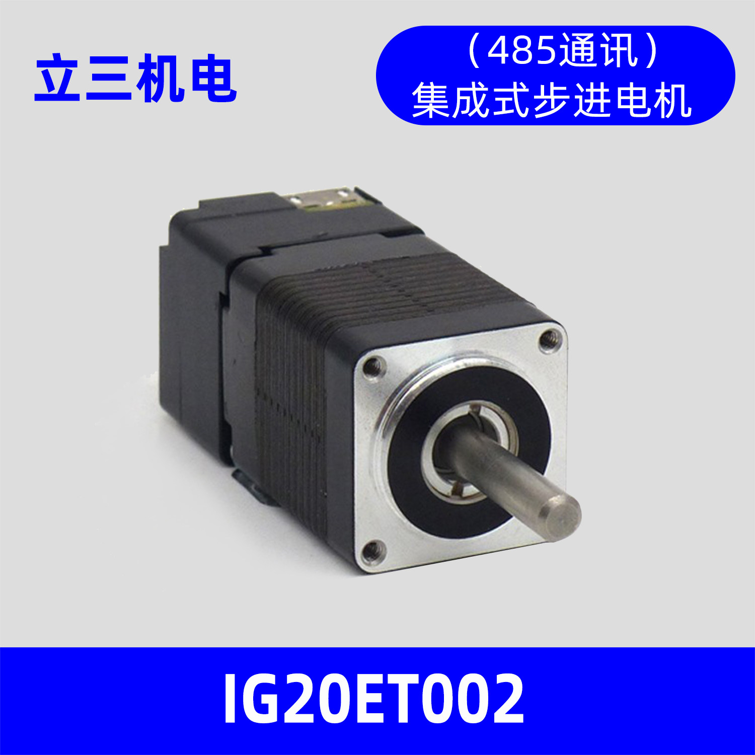 深圳立三IG20ET002集成式步进伺服电机20一体式伺服电机485通讯