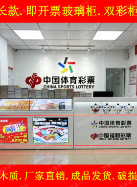 双彩票柜台刮刮乐即开销售玻璃柜