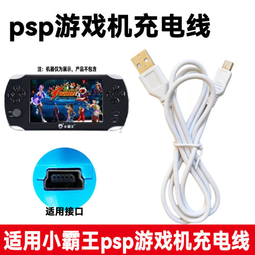 适用小霸王psp游戏机掌上电脑机充电器线T口数据线电源插头适配器