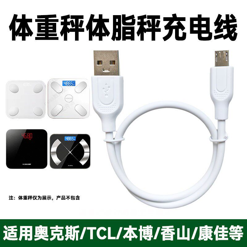 适用奥克斯/TCL/本博/美恩/云麦体脂体重称电子秤USB充电器数据线