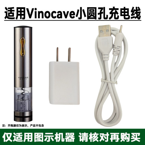 适用Vinocave/维诺卡夫电动红葡萄酒开瓶器充电器线小圆孔数据线