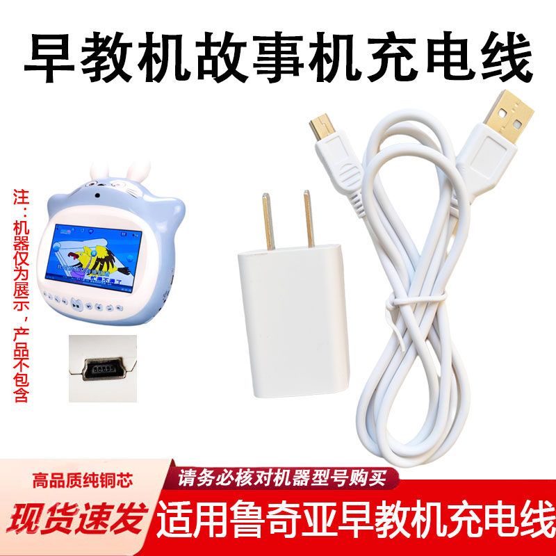适用鲁奇亚早教机充电器线 V6+V9龙猫视频故事机数据线USB电源线