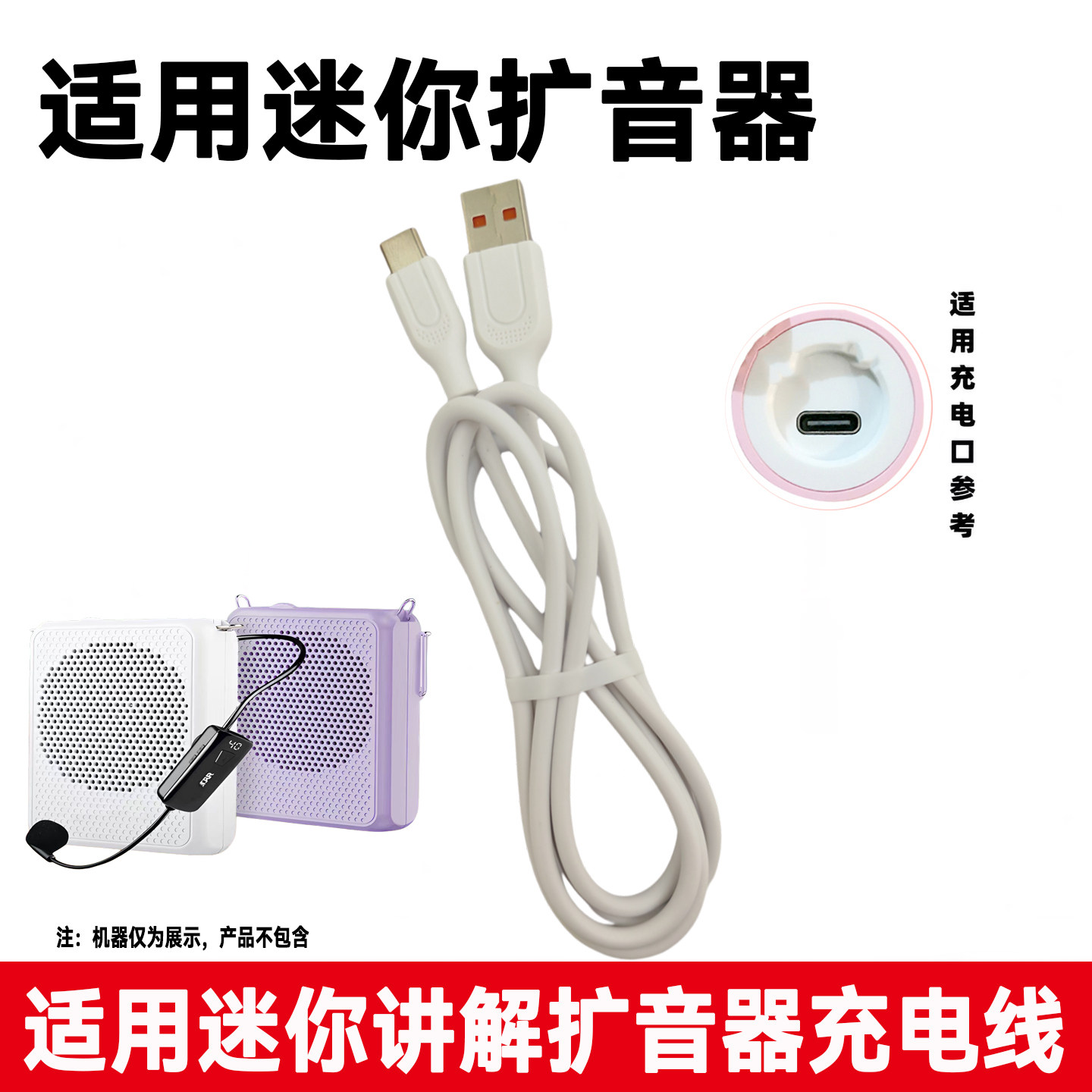 适用得胜E126迷你扩音器小蜜蜂话筒教师导游讲解器充电器数据线