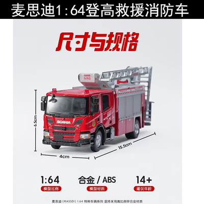 麦思迪164合金消防车模型