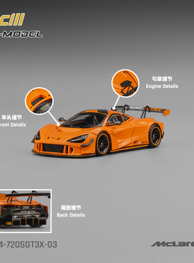 CM-MODEL迈凯伦720SGT3X-03赛车模型木瓜橙色仿真汽车模型收藏
