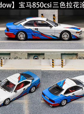 shadow GCD新品宝马850csi合金车模三色拉花涂装仿真收藏车模玩具