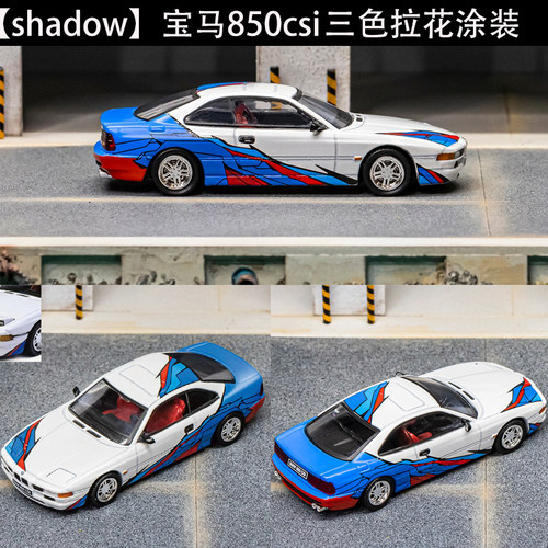 ShadowGCD宝马850cs车模