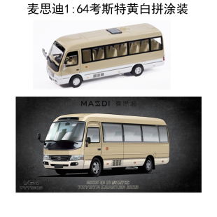麦思迪1:64丰田考斯特柯斯达客车模型64特黄白拼涂装合金车模