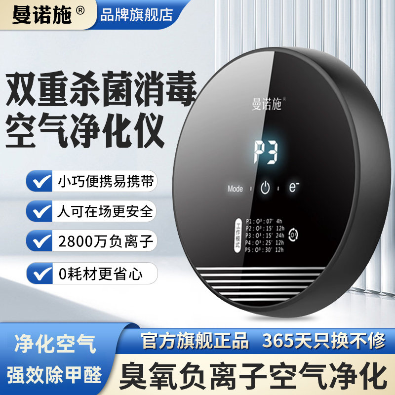 曼诺施家用负离子空气净化器发生除甲醛室内除臭消毒机臭氧除味