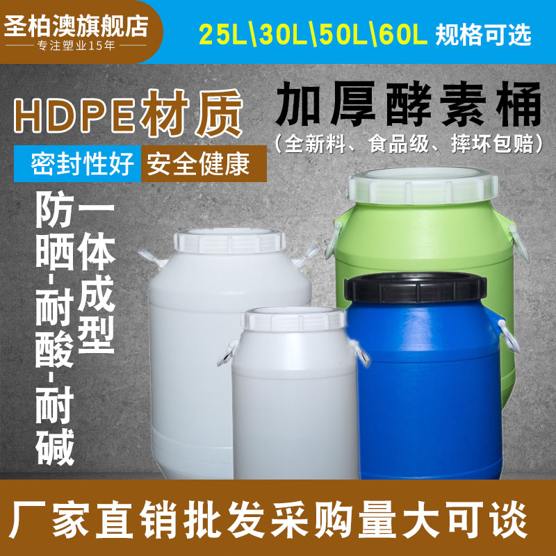 发酵桶食品级消毒桶酵素桶塑料桶圆桶水桶25L/30/50L/60L升公斤-封面
