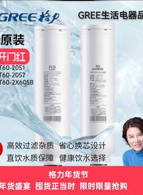 格力原装净水器滤芯WTE-PT60-2051/2057/2X605B复合反渗透滤芯