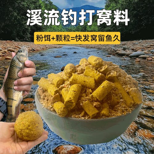 溪流钓打窝颗粒溪石斑鱼打窝料野钓鲫鱼小鱼溪哥马口白条饵料窝料