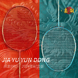 嘉羽辰龙pro羽毛球拍单拍正品 全碳素4U进攻型国风原创设计龙年拍
