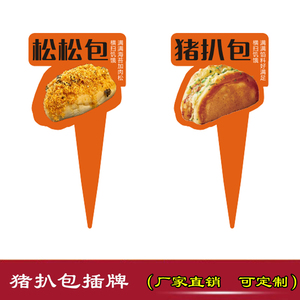 猪扒包插牌包装装饰蛋糕插卡