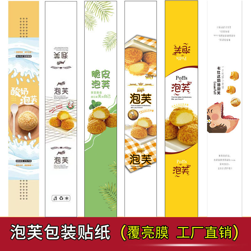 泡芙不干胶贴纸  脆皮 卡仕达 鲜奶油酸奶泡芙 腰封 长条烘焙标签