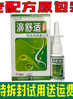 【拍五送一】老配方濞舒适鼻舒适喷剂濞医生雪山百草 原包装正品