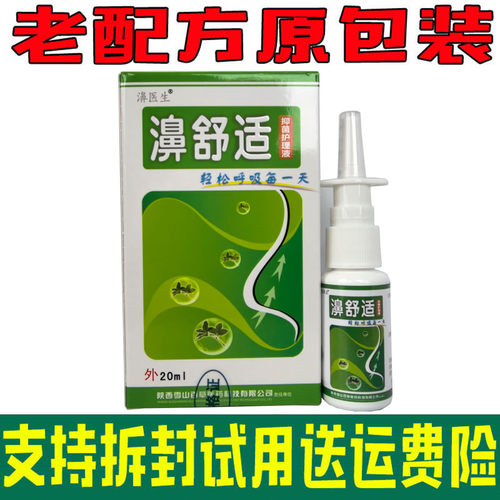 【拍五送一】老配方濞舒适鼻舒适喷剂濞医生雪山百草 原包装正品