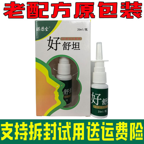 【拍3发5】琪源堂好舒坦苗方舒坦濞舒坦喷剂苗方濞鼻爽鼻塞不通气
