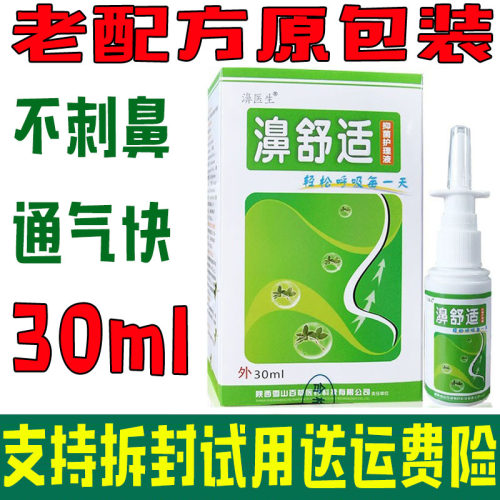 【拍五送一】老配方濞舒适喷剂30ml雪山百草鼻舒适喷濞医生半分钟