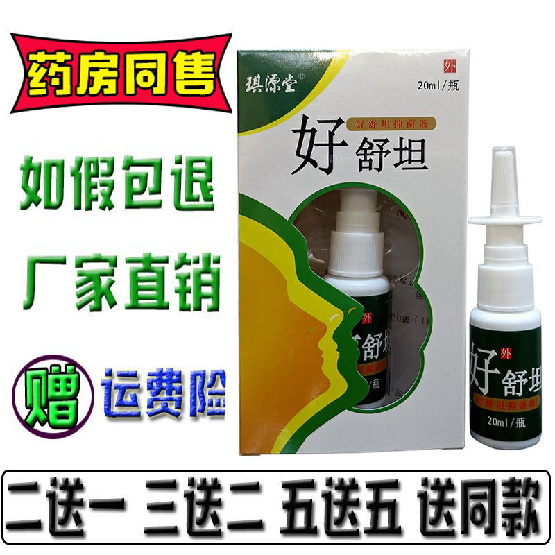 【拍3发5】琪源堂好舒坦苗方舒坦濞舒坦喷剂苗方濞鼻爽鼻塞不通气