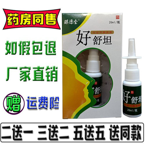 【拍3发5】琪源堂好舒坦苗方舒坦濞舒坦喷剂苗方濞鼻爽鼻塞不通气
