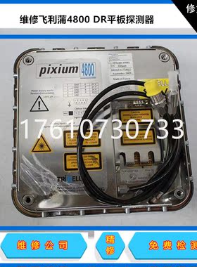 维修x射线 trixell Pixium4800平板探测器 各种医疗主板免费检测