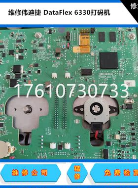 维修Videojet伟迪捷 DataFlex VJ6330/VJ6530打码机维修 修复100%