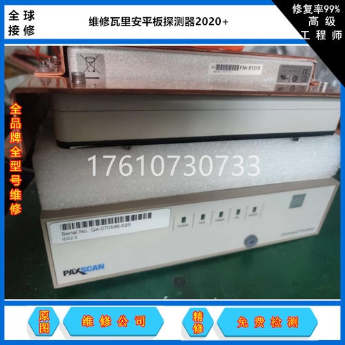修瓦里安PS4030CB医疗平板探测器