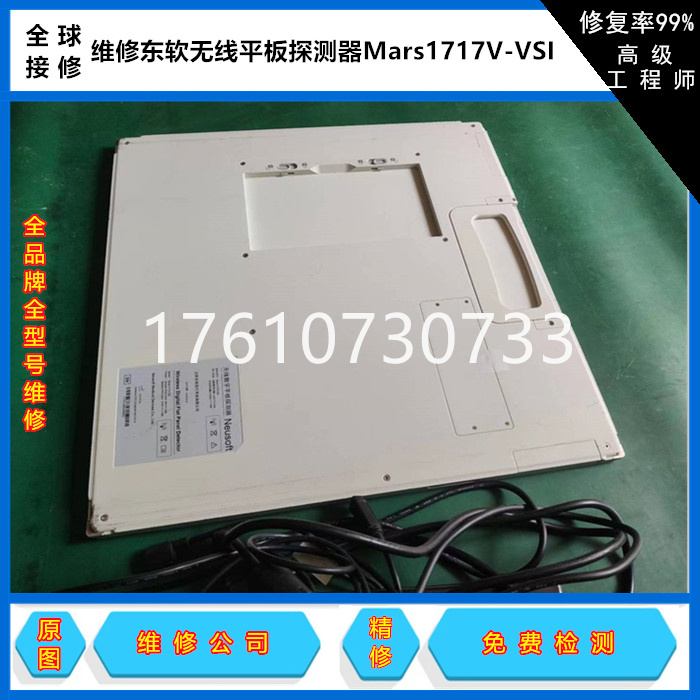 东软无线平板探测器Mafs1717V