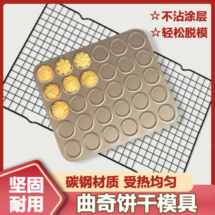 曲奇饼干模具巧克力可可脆片烤盘30连模具芝麻薄脆食品级不粘烤盘